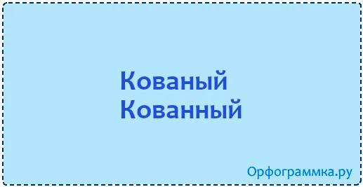 кованый