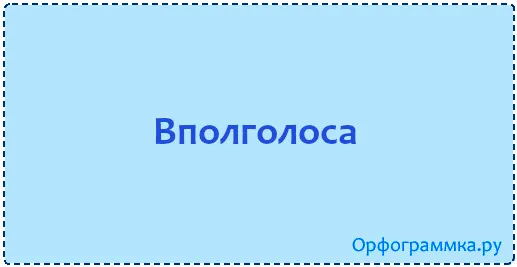 вполголоса