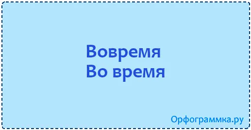 вовремя